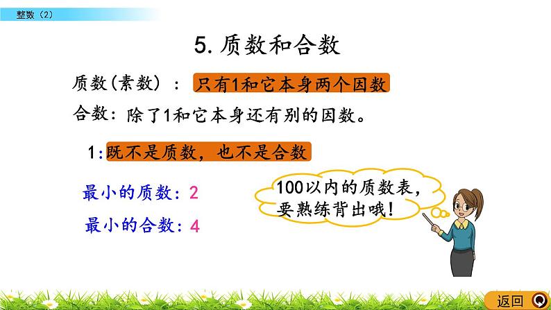 总复习1.3《整数（2）》PPT课件 北师大版 六年级数学下册07