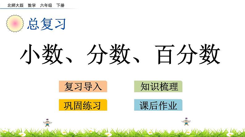 总复习1.4《小数、分数、百分数》PPT课件 北师大版 六年级数学下册01