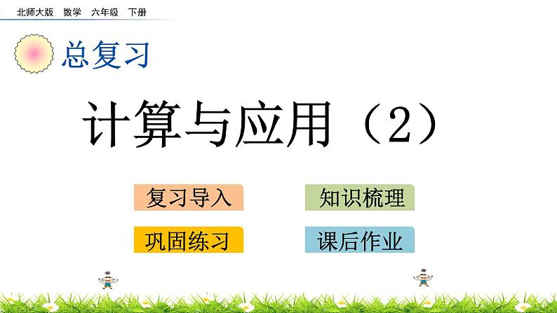 总复习1.7《计算与应用（2）》PPT课件 北师大版 六年级数学下册01