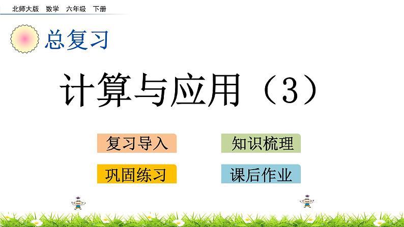 总复习1.8《计算与应用（3）》PPT课件 北师大版 六年级数学下册01