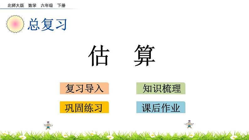 总复习1.9《估算》PPT课件 北师大版 六年级数学下册01