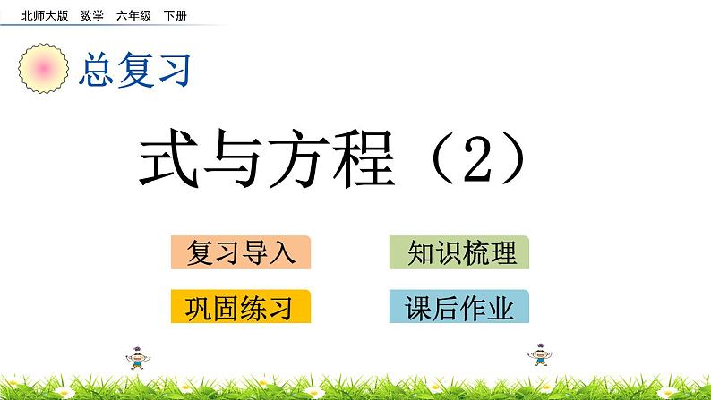 总复习1.11《式与方程（2）》PPT课件 北师大版 六年级数学下册01