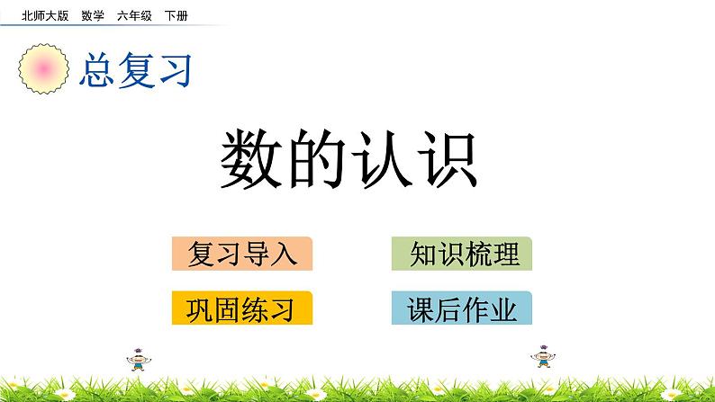 总复习1.12《数的认识》PPT课件 北师大版 六年级数学下册01