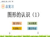 总复习2.1《图形的认识（1）》PPT课件 北师大版 六年级数学下册