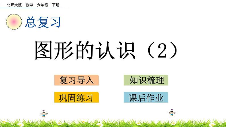 总复习2.2《图形的认识（2）》PPT课件 北师大版 六年级数学下册第1页