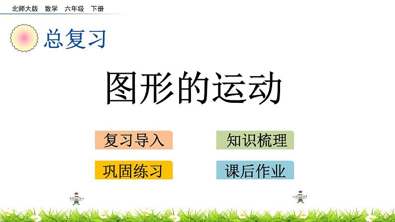 总复习2.7《图形的运动》PPT课件 北师大版 六年级数学下册第1页