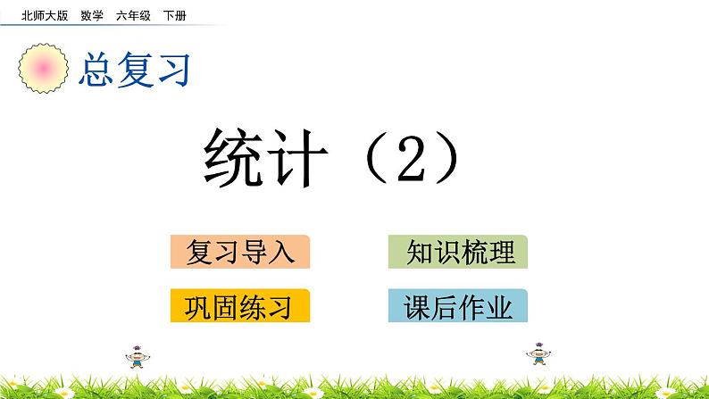 总复习3.2《统计（2）》PPT课件 北师大版 六年级数学下册01