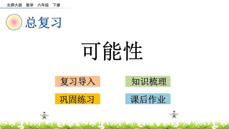 总复习3.3《可能性》PPT课件 北师大版 六年级数学下册01