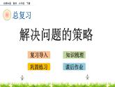 總復(fù)習(xí)4《解決問題的策略》PPT課件 北師大版 六年級(jí)數(shù)學(xué)下冊(cè)