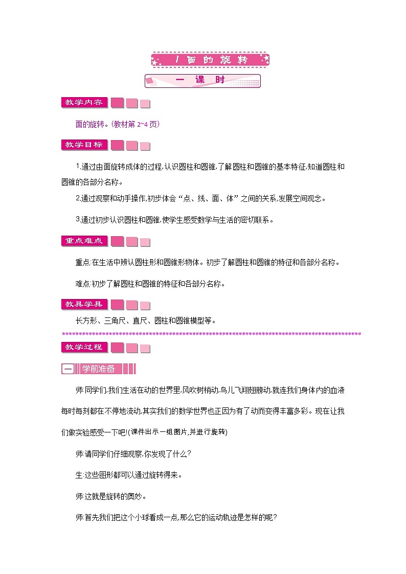 1.1《面的旋转》教案 北师大版 六年级数学下册01