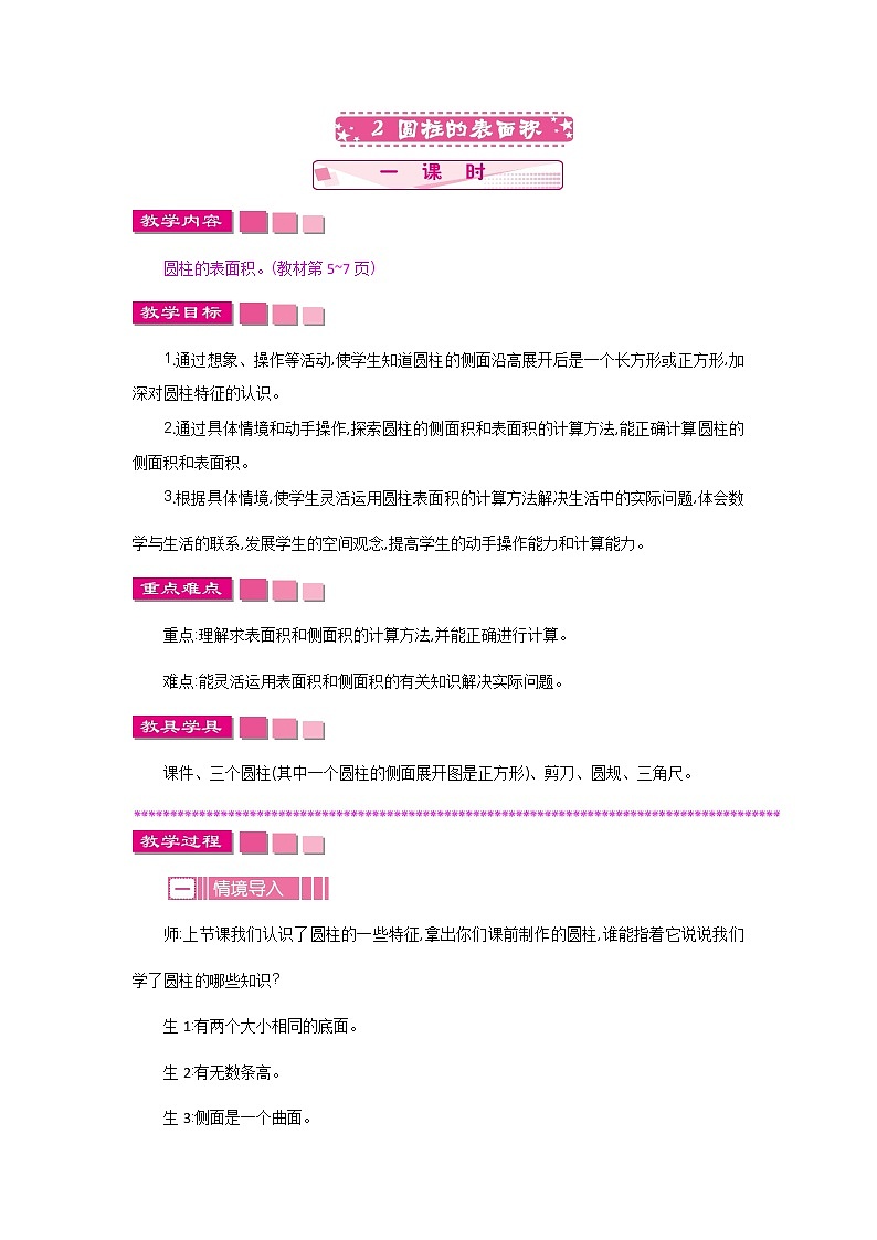 1.2《圆柱的表面积》教案 北师大版 六年级数学下册01