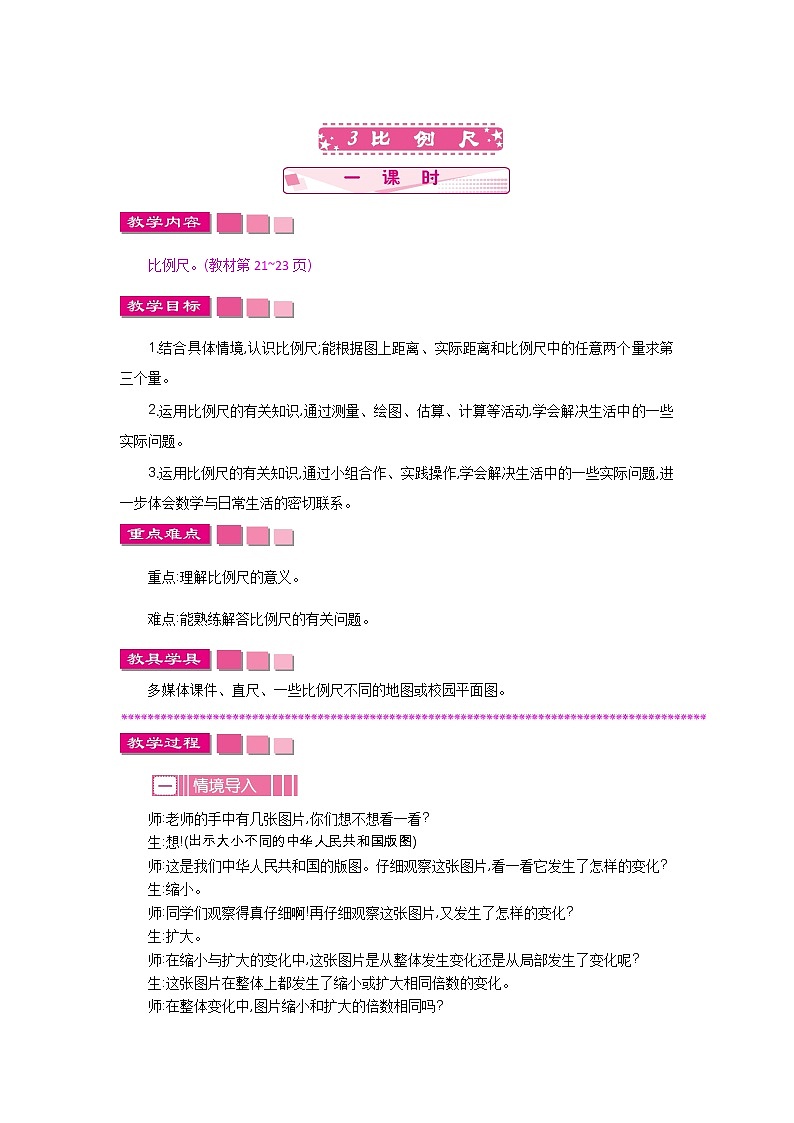 2.3《比例尺》教案 北师大版 六年级数学下册01