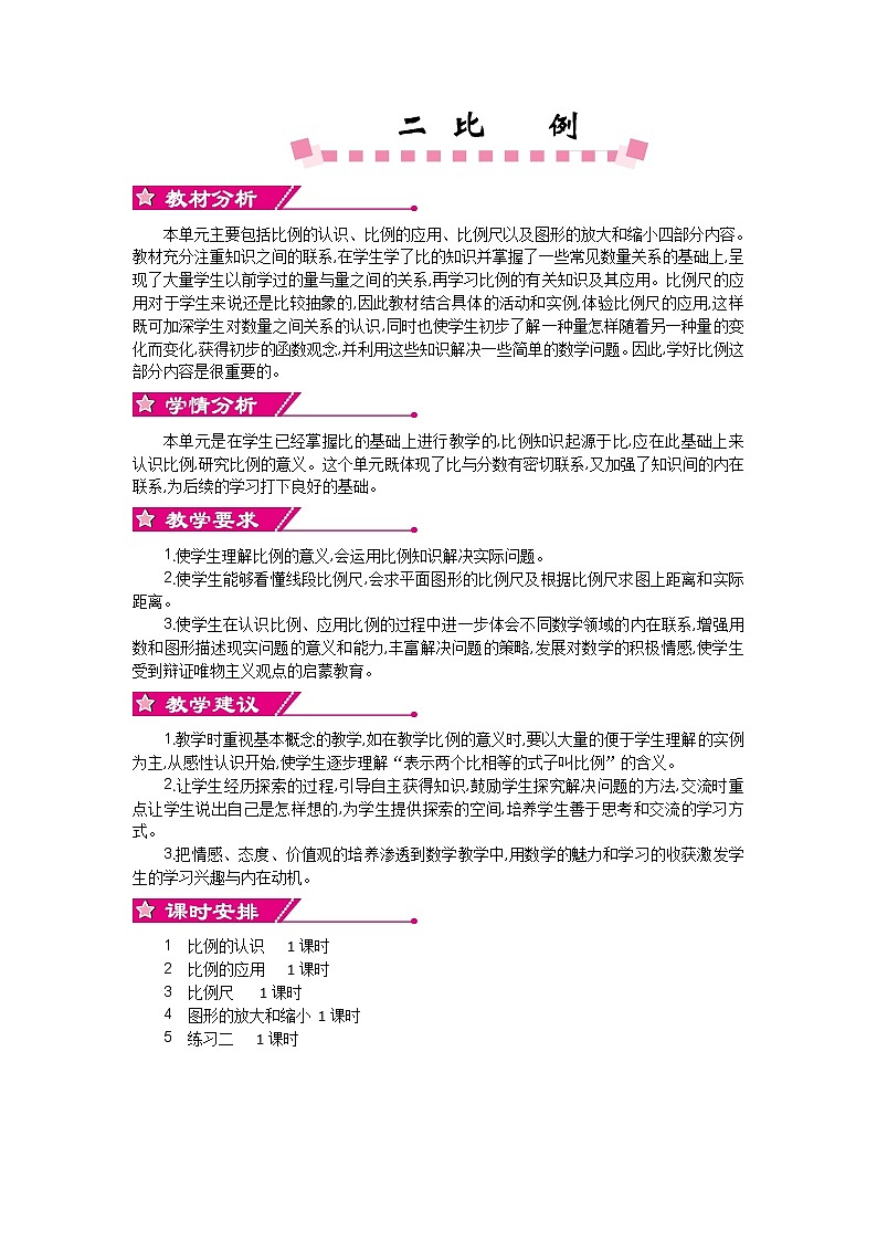 二《比例》单元概述和课时安排 北师大版 六年级数学下册 教案01