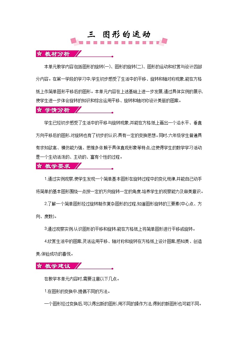 三《图形的运动》单元概述和课时安排 北师大版 六年级数学下册第1页