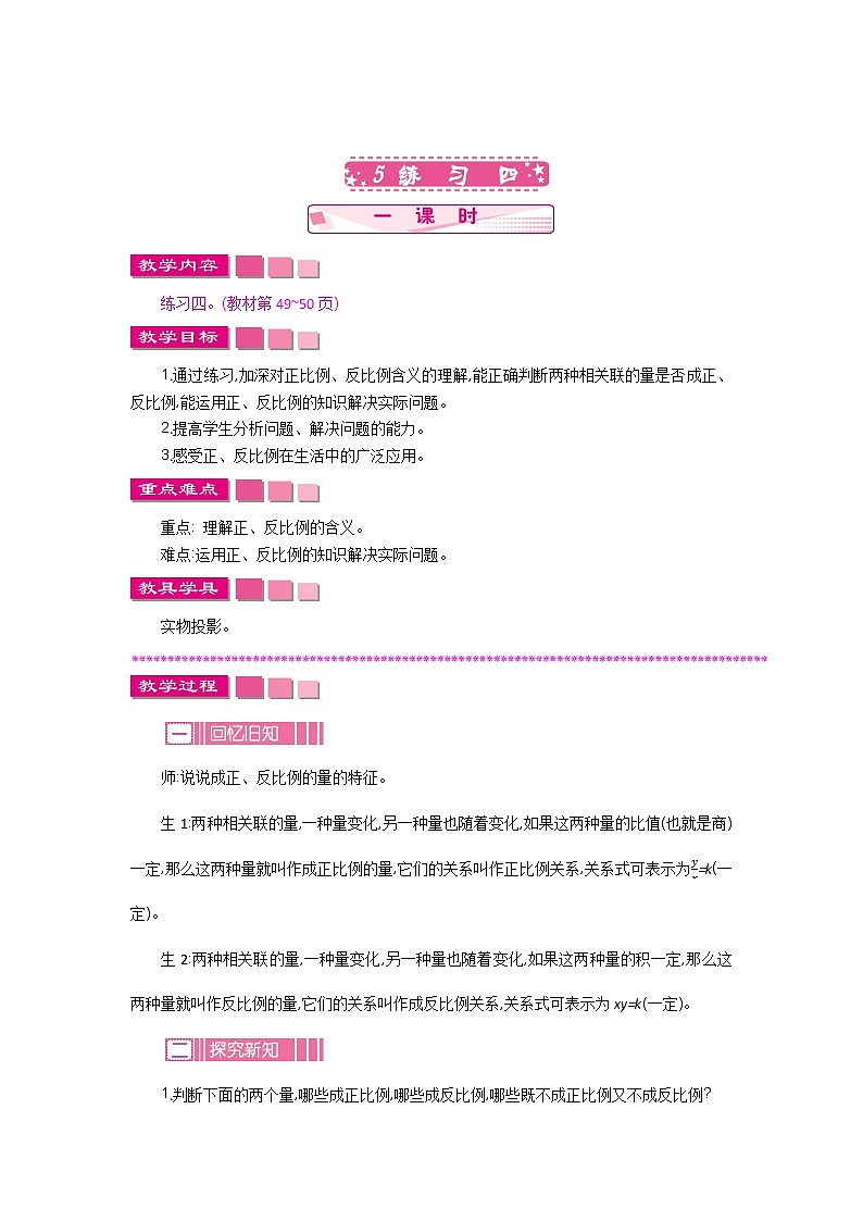 4.5《练习四》教案 北师大版 六年级数学下册01