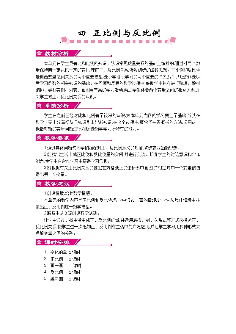 四《正比例与反比例》单元概述和课时安排 北师大版 六年级数学下册第1页