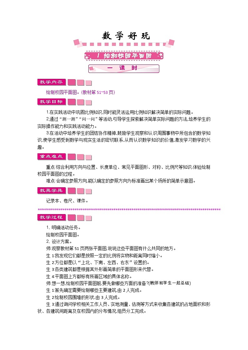 数学好玩.1《绘制校园平面图》教案 北师大版 六年级数学下册01