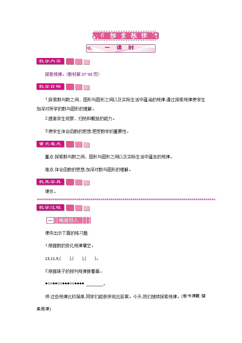 数与代数.6《探索规律》教案 北师大版 六年级数学下册01
