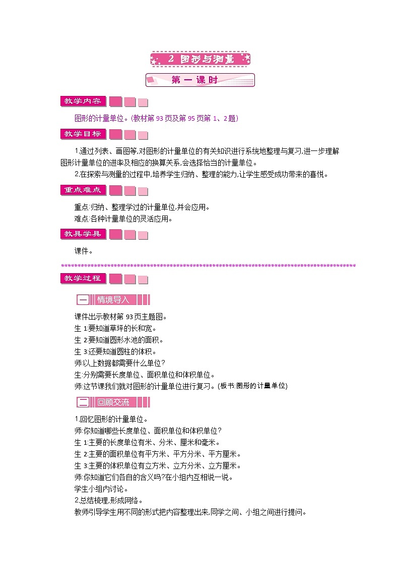 图形与几何.2《图形与测量1》教案 北师大版 六年级数学下册01