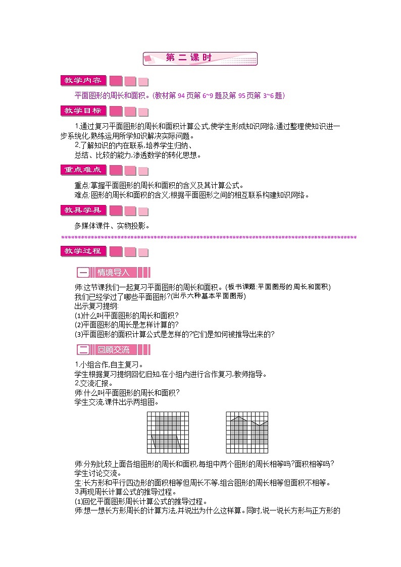 图形与几何.2《图形与测量2》教案 北师大版 六年级数学下册01