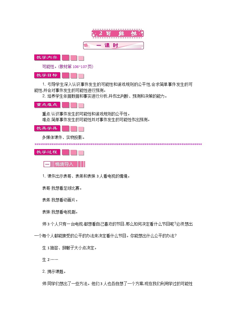 统计与概率.2《可能性》教案 北师大版 六年级数学下册第1页