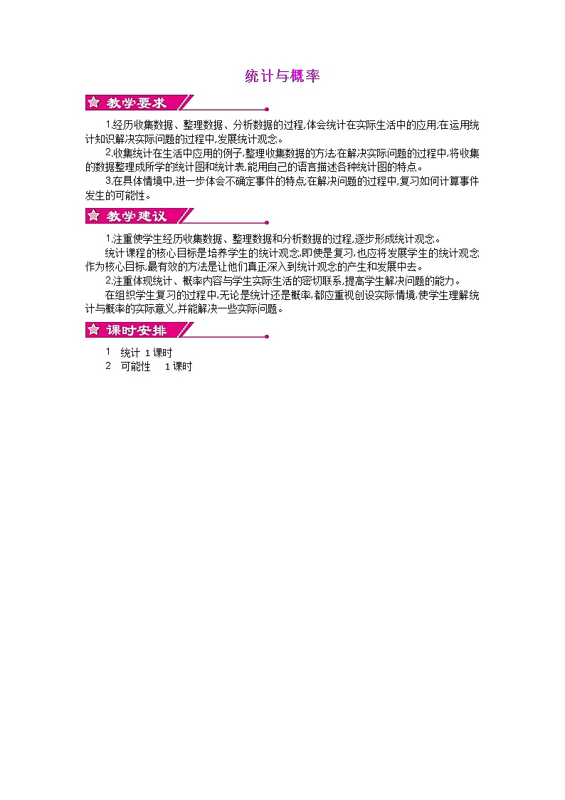 统计与概率 概述和课时安排 北师大版 六年级数学下册 教案01