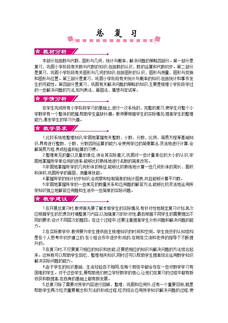 总复习 单元概述与课时安排 北师大版 六年级数学下册 教案01