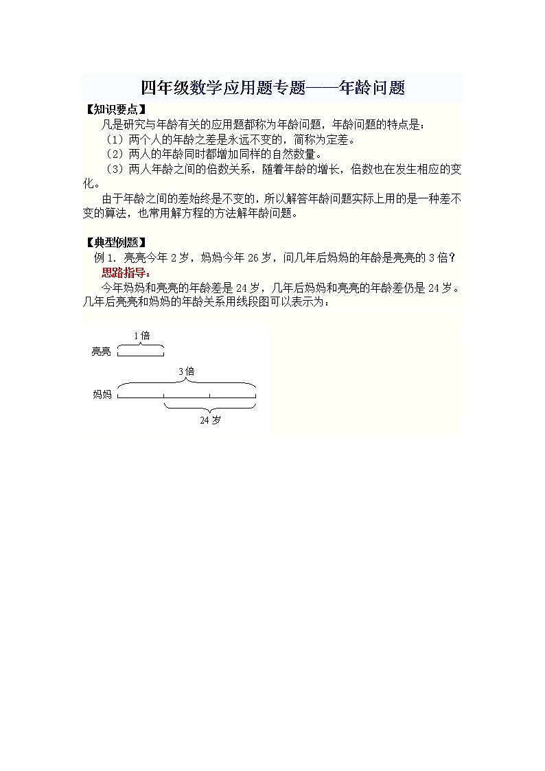 四年级数学应用题专题年龄问题第1页