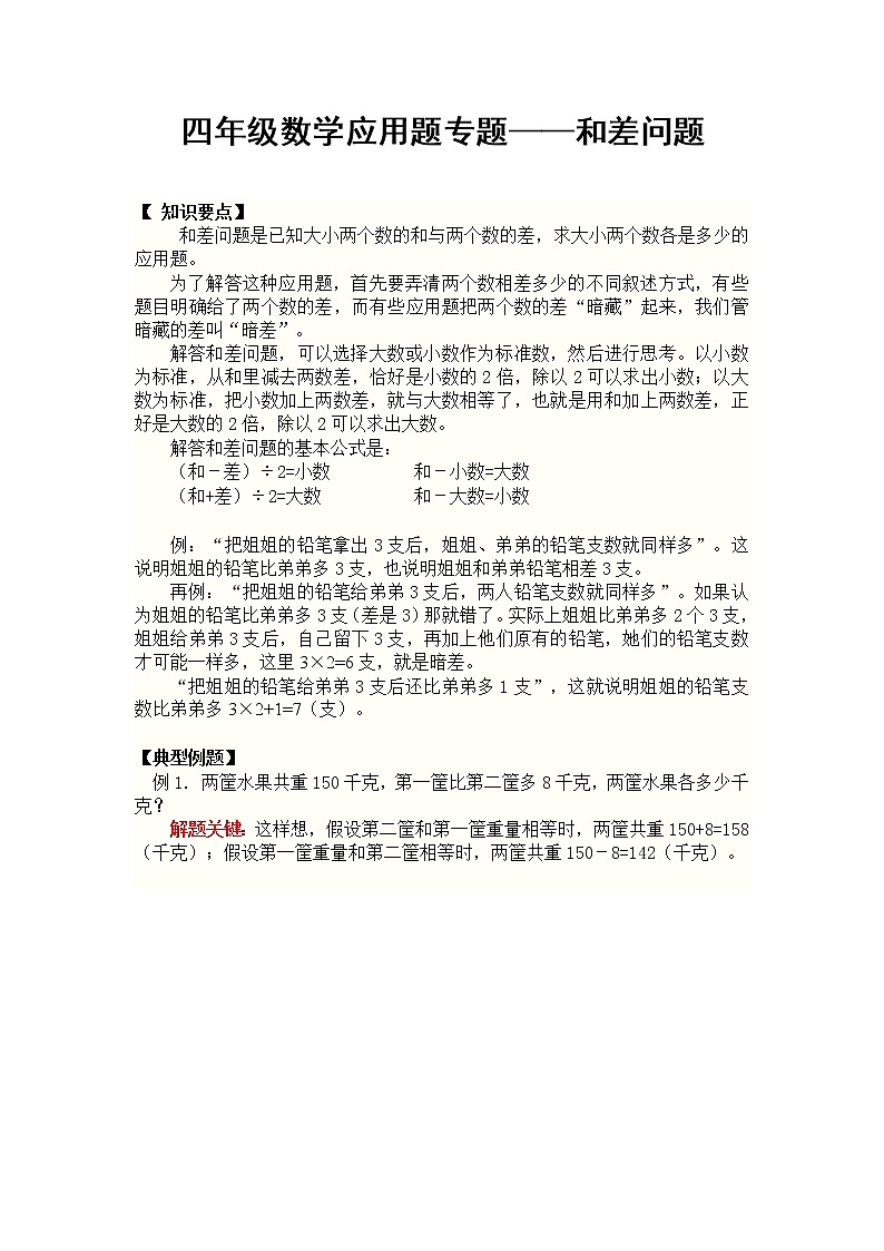 四年级数学应用题专题和差问题01