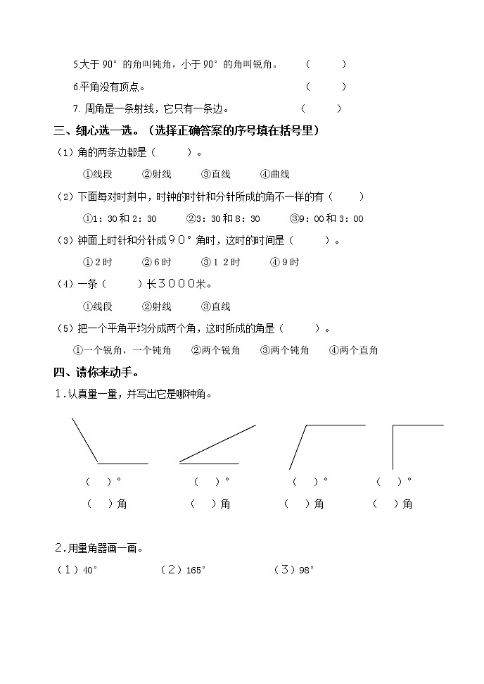 数学四年级《角的量》测试题02