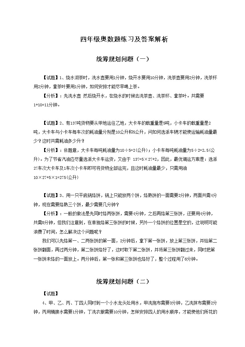 四年级奥数题练习及答案解析01
