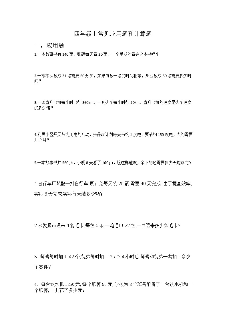 四年级上册数学常见应用题和计算题01