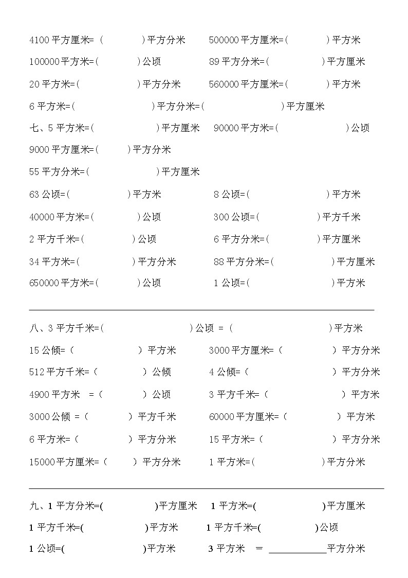 四年级数学：面积单位换算练习题第3页