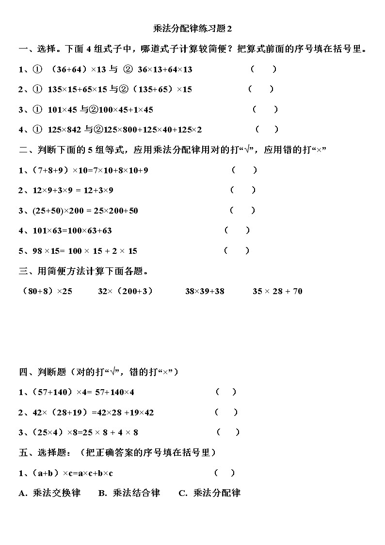四年级数学乘法分配律练习题四套第2页