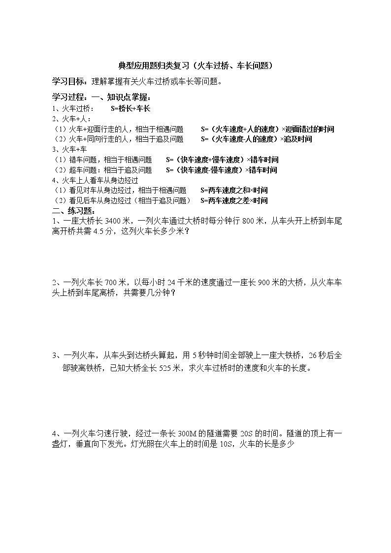 四年级数学典型应用题归类复习(火车过桥、车长问题)第1页