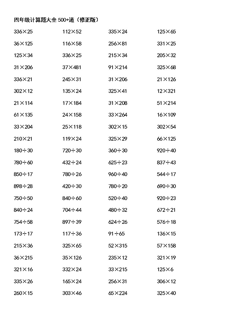 四年级数学计算题大全(整理好的可直接打印)01