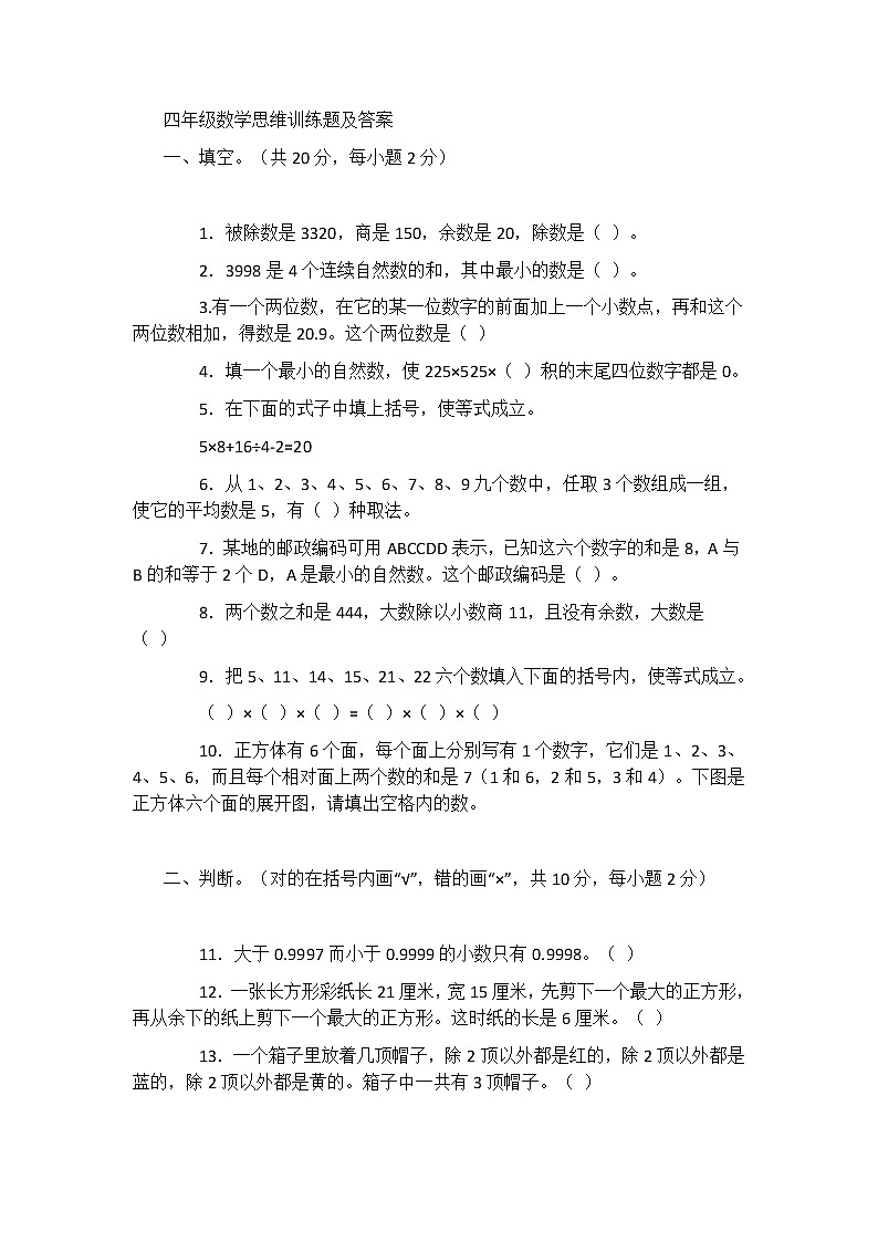 四年级数学思维训练题及答案第1页
