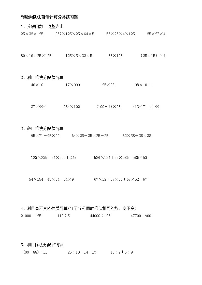 四年级整数乘除法简便计算分类经典练习题01