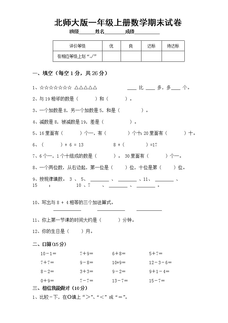 北师大版一年级上册数学期末试卷401