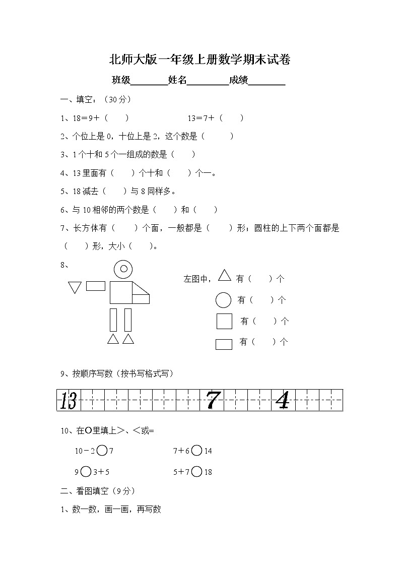 北师大版一年级上册数学期末试卷7第1页