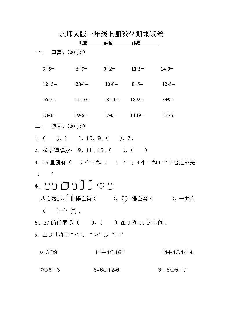 北师大版一年级上册数学期末试卷601