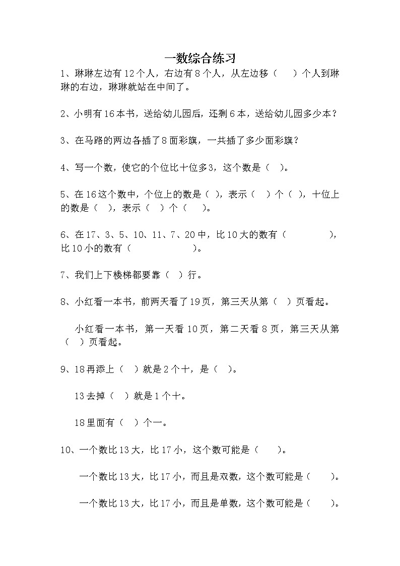 小学一年级综合练习题精选第1页