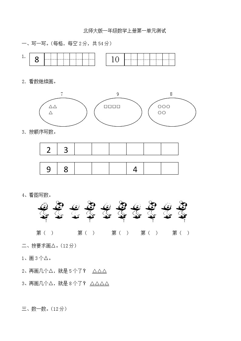 新北师大版小学数学一年级上册第1单元试卷（含答案）01