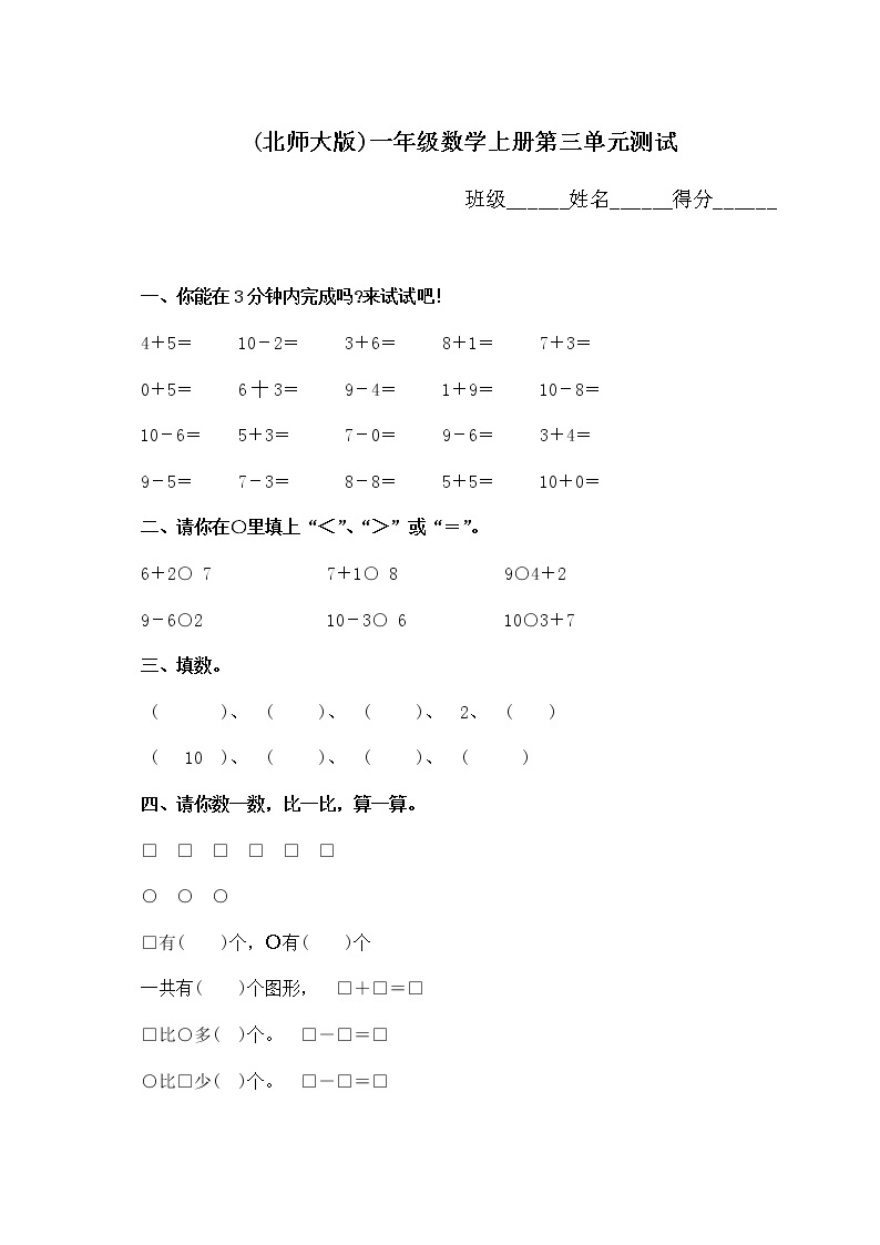 新北师大版小学数学一年级上册第3单元试卷01