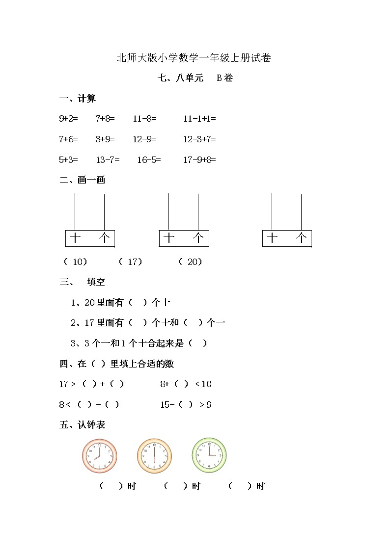 新北师大版小学数学一年级上册七八单元试卷B01