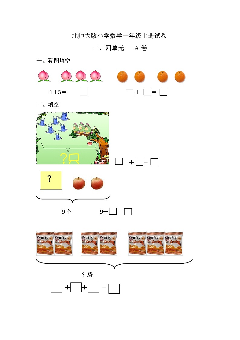 新北师大版小学数学一年级上册三四单元试卷A01