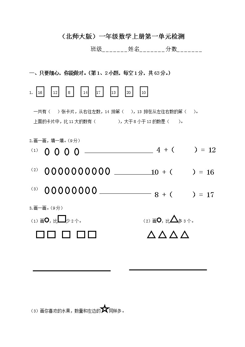 新北师大版小学数学一年级上册第1单元试卷01