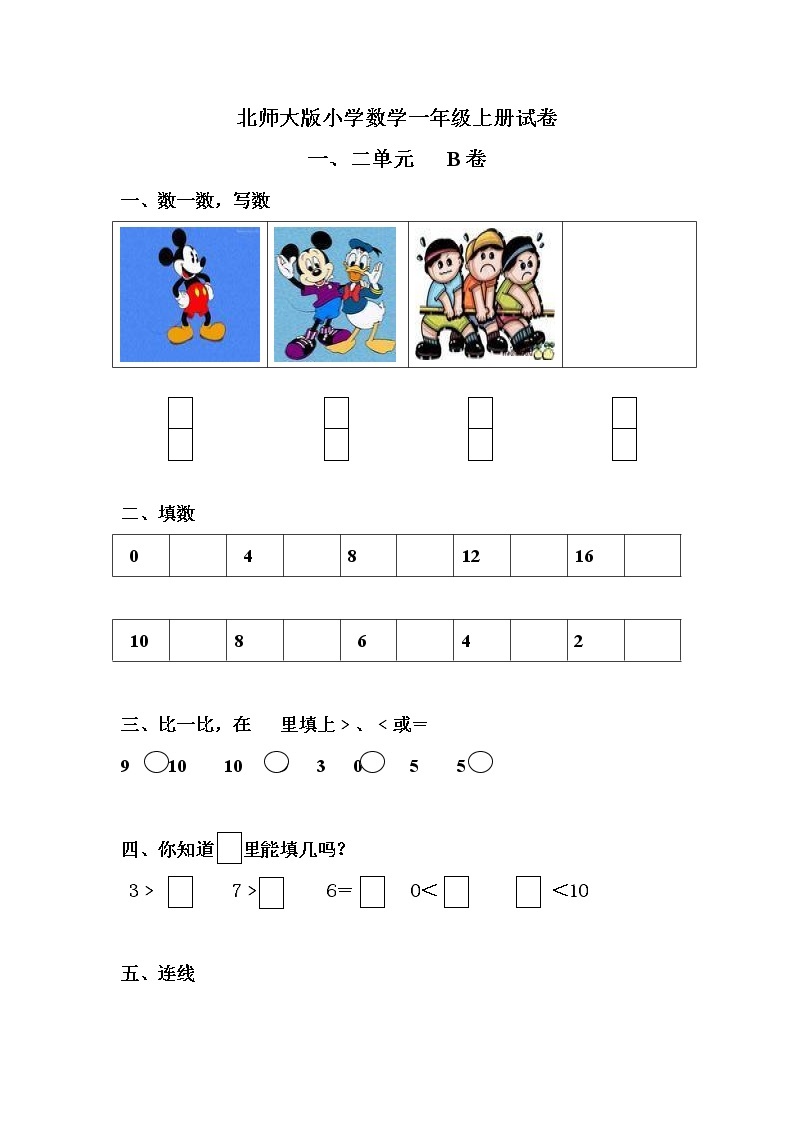 新北师大版小学数学一年级上册一二单元试卷B01