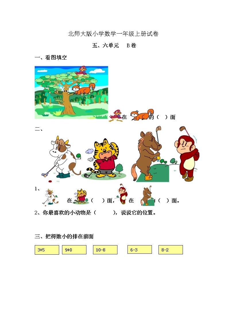 新北师大版小学数学一年级上册五六单元试卷B01