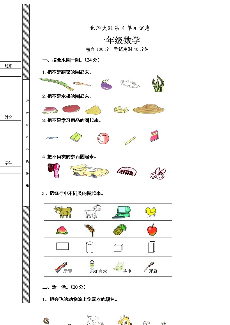 新北师大版小学数学一年级上册第4单元试卷B01